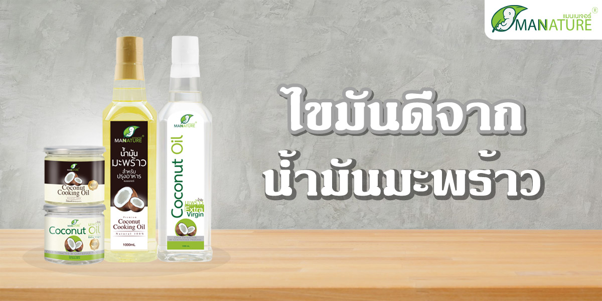 ไขมันดี จาก น้ำมันมะพร้าว ( Coconut Oil )