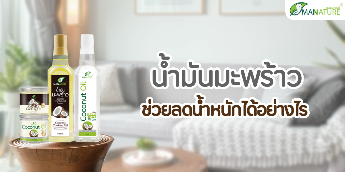 น้ำมันมะพร้าว  ( Coconut Oil ) ช่วยลดน้ำหนักได้อย่างไร