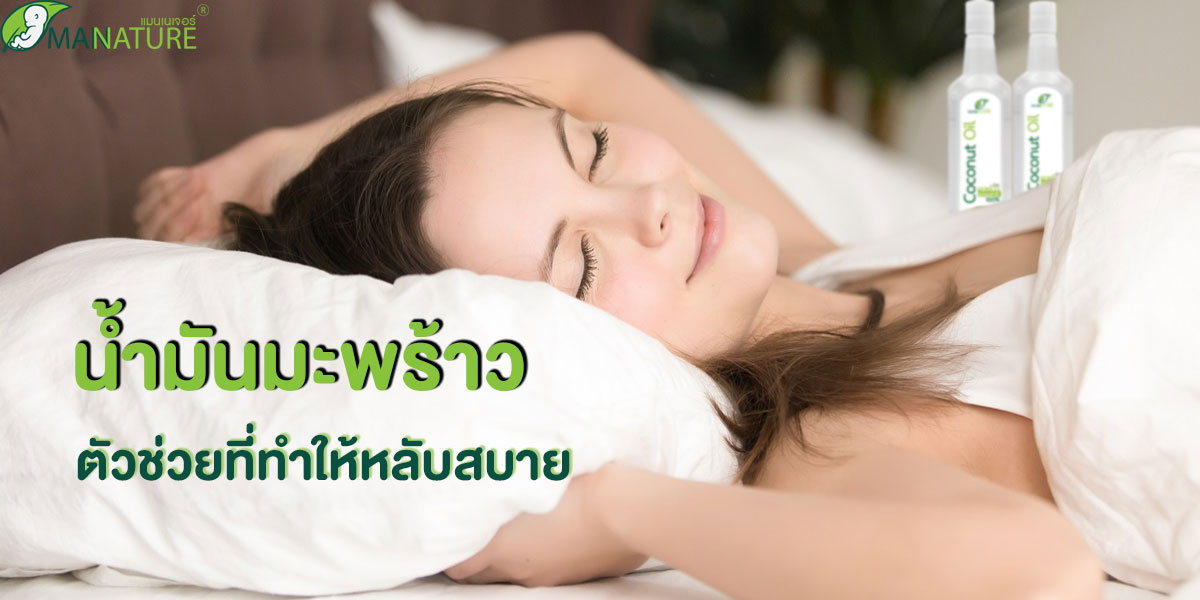 น้ำมันมะพร้าว ( coconut oil ) ตัวช่วยที่ทำให้หลับสบาย