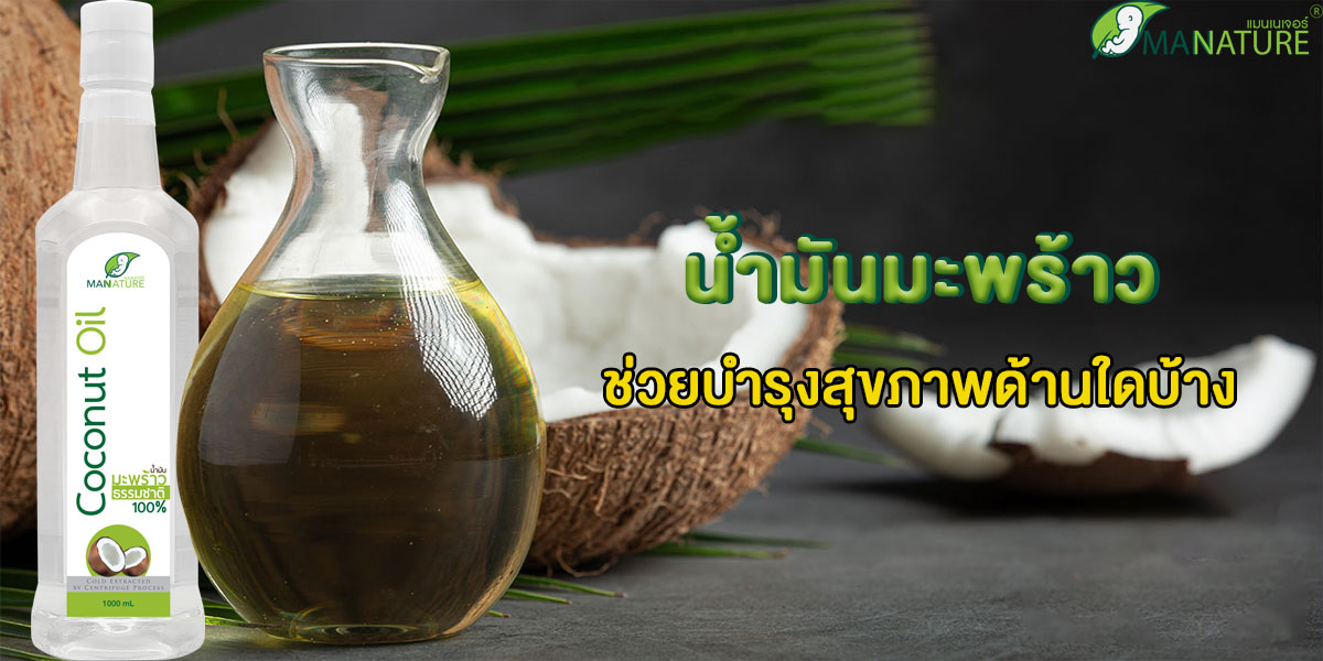 น้ำมันมะพร้าว ( Coconut Oil ) ช่วยบำรุงสุขภาพด้านใดบ้าง