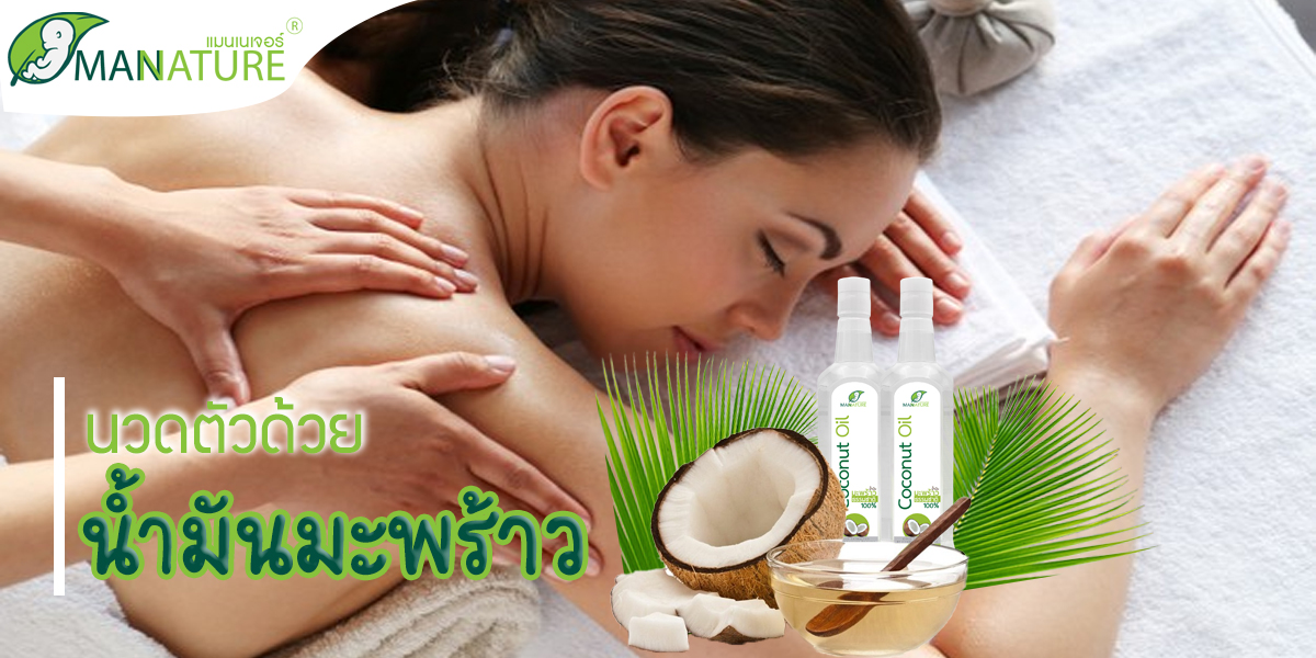 นวดตัวด้วย น้ำมันมะพร้าว ( Coconut oil )