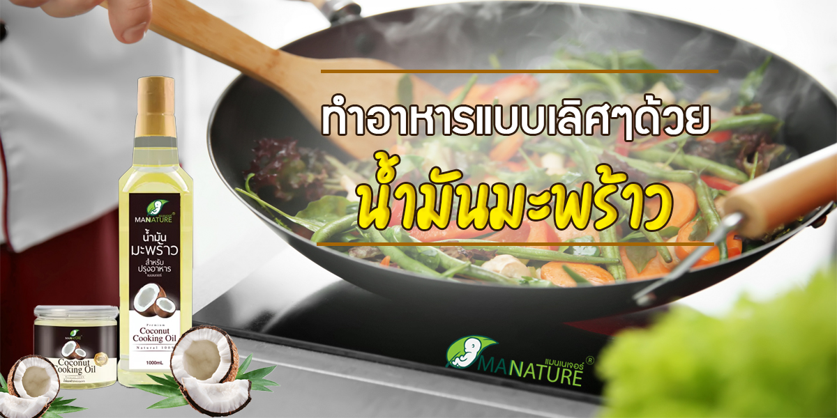 ทำอาหารแบบเลิศๆ ด้วย น้ำมันมะพร้าว ( Coconut Oil )