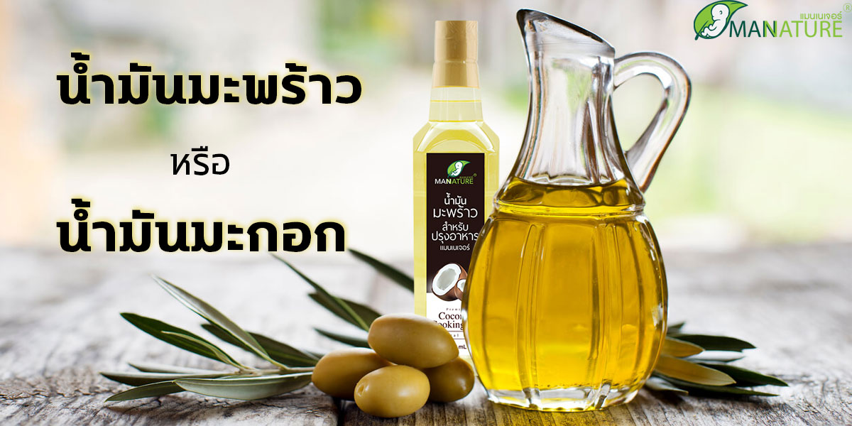 น้ำมันมะพร้าว ( Coconut Oil ) หรือ น้ำมันมะกอก ( Olive oil )