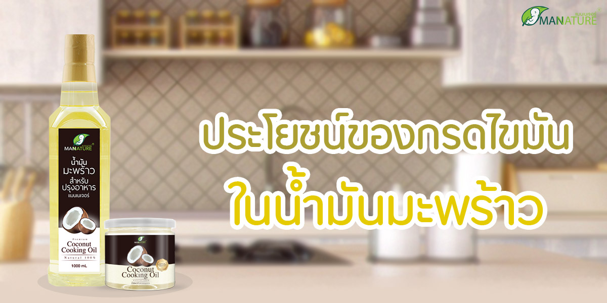 ประโยชน์ของ กรดไขมัน ใน น้ำมันมะพร้าว ( Coconut Oil  )