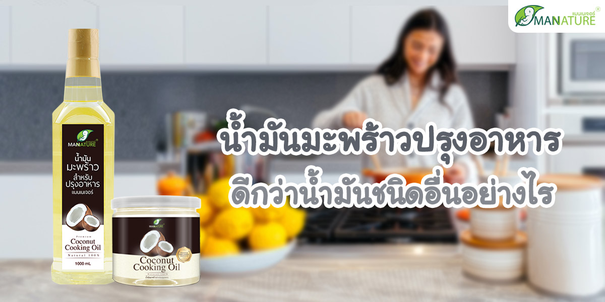 น้ำมันมะพร้าวปรุงอาหาร ดีกว่าน้ำมันชนิดอื่นอย่างไร