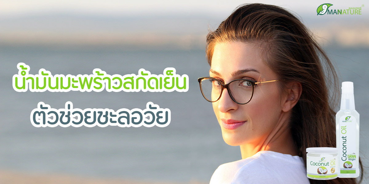 น้ำมันมะพร้าวสกัดเย็น ( Coconut Oil Extra Virgin ) ตัวช่วย ชะลอวัย