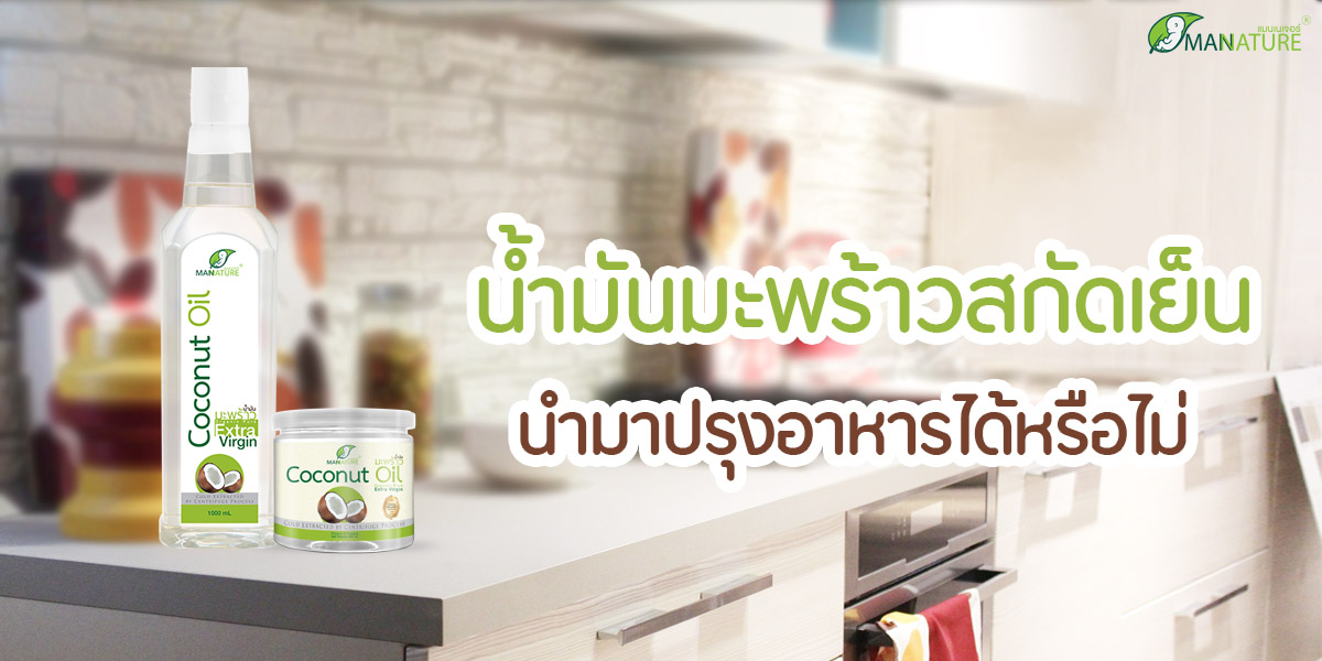 น้ำมันมะพร้าวสกัดเย็น นำมา ปรุงอาหาร ได้หรือไม่