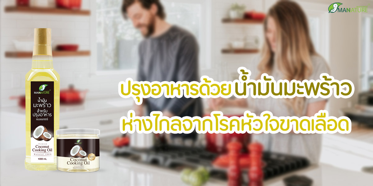 ปรุงอาหาร ด้วย น้ำมันมะพร้าว ห่างไกลจาก โรคหัวใจขาดเลือด