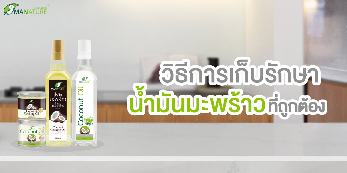 วิธีการเก็บรักษา น้ำมันมะพร้าว ( Coconut Oil ) ที่ถูกต้อง