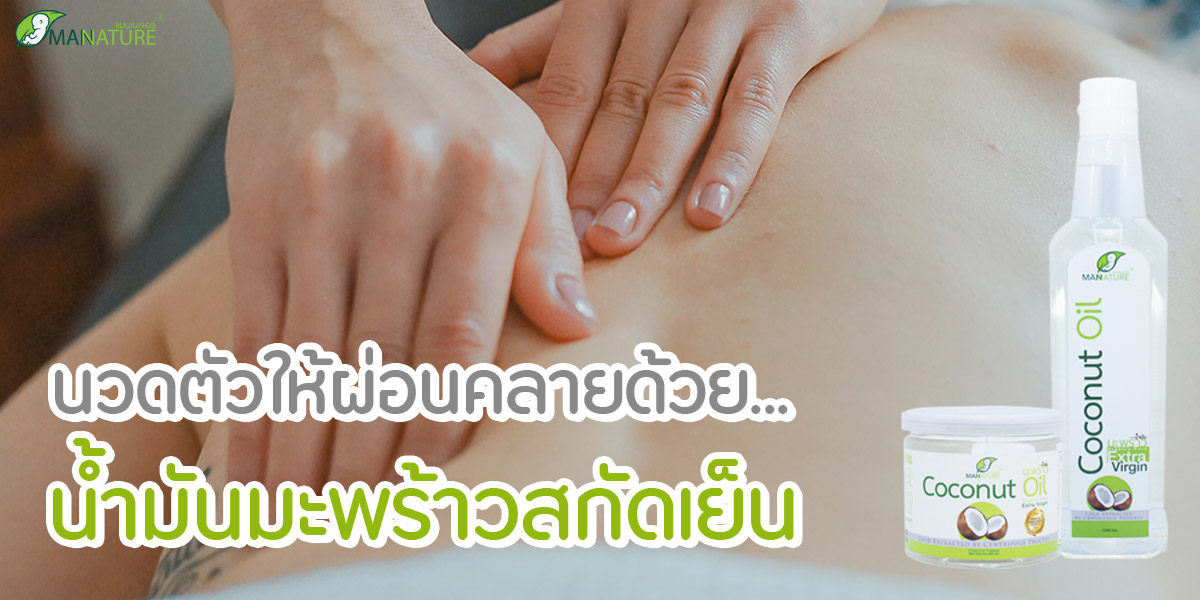 นวดตัว ให้ผ่อนคลายด้วย น้ำมันมะพร้าว สกัดเย็น