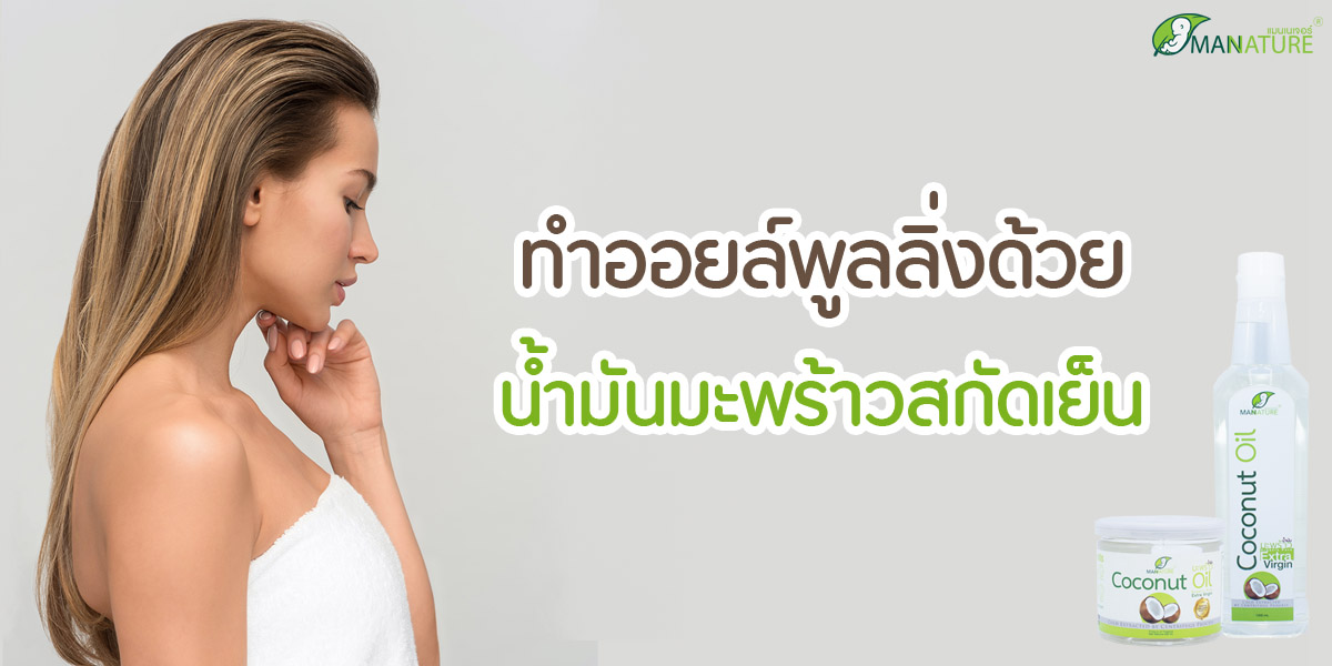 ออยล์พูลลิ่ง ( Oil Pulling ) ด้วย น้ำมันมะพร้าวสกัดเย็น